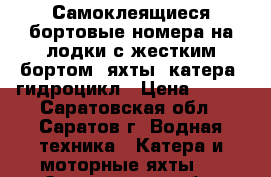 Самоклеящиеся бортовые номера на лодки с жестким бортом, яхты, катера, гидроцикл › Цена ­ 500 - Саратовская обл., Саратов г. Водная техника » Катера и моторные яхты   . Саратовская обл.